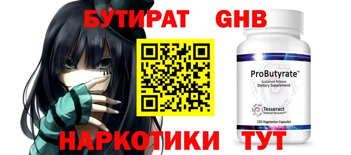 БУТИРАТ 1.4BDO Волжский