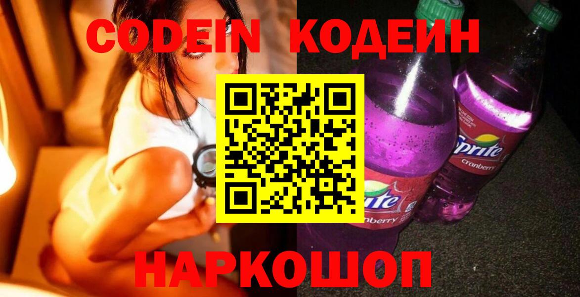 Codein Purple Drank  Вход с VPN  Волжский 