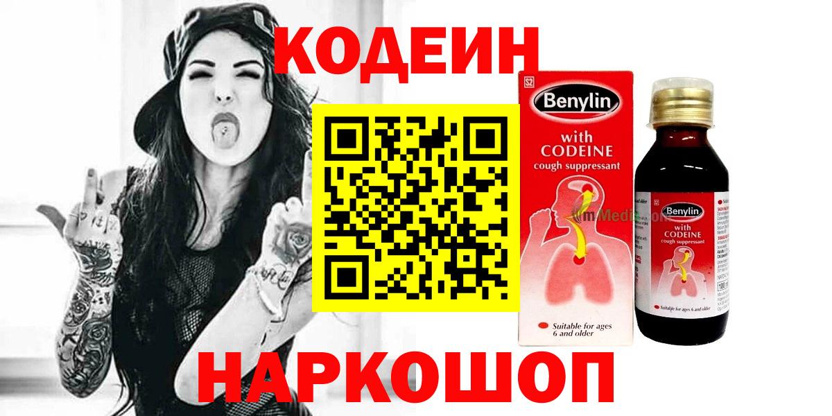Кодеин напиток Lean (лин) Волжский